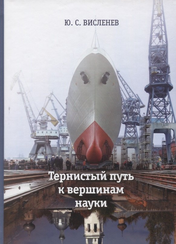 

Тернистый путь к вершинам науки. Воспоминания ученого о родных, друзьях, коллегах и работе