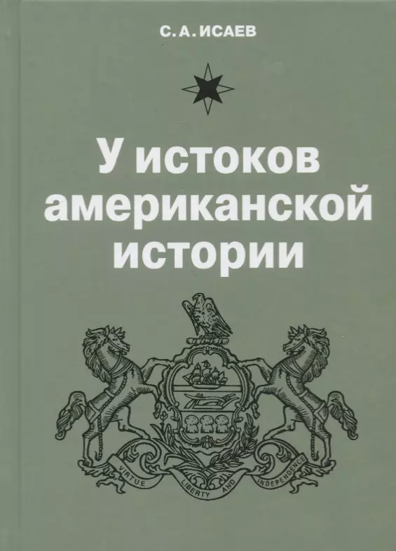 Исаев С. А. - У истоков американской истории. V Квакерство, Уильям Пенн и основание колонии Пенсильвания 1681-1701