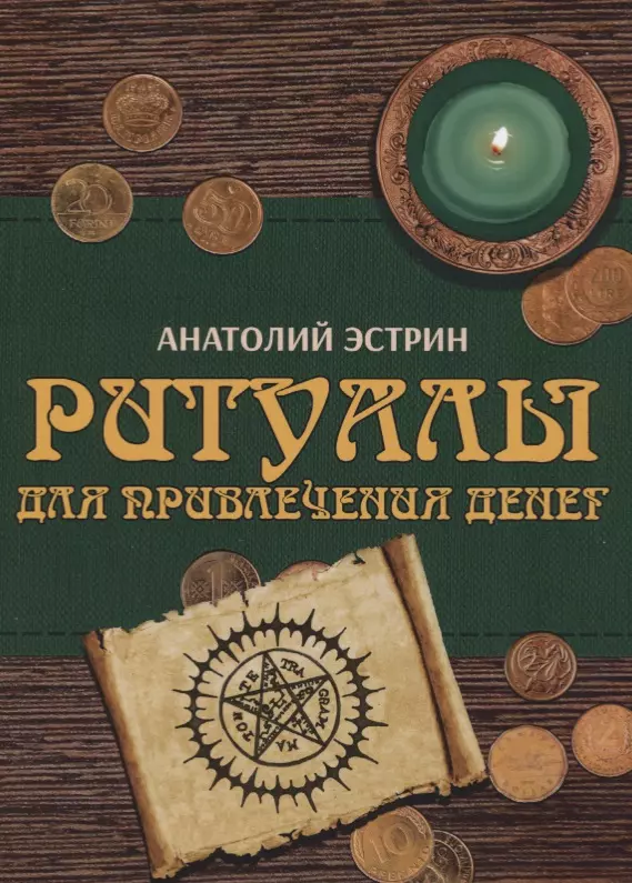 Эстрин Анатолий Михайлович - Ритуалы для привлечения денег