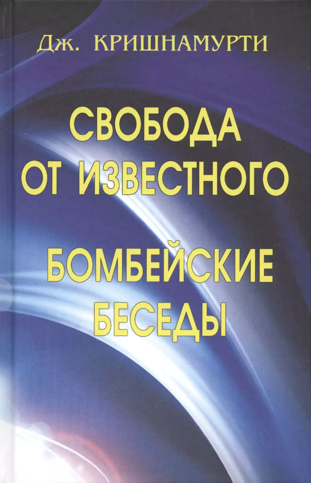 Кришнамурти Джидду - Свобода от известного. Бомбейские беседы