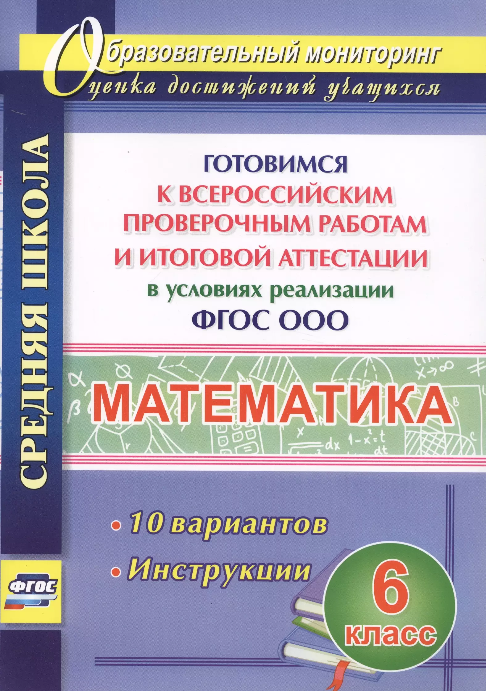 Лободина Наталья Викторовна - Математика. 6 класс. Готовимся к Всероссийским проверочным работам и итоговой аттестации в условиях реализации ФГОС ООО