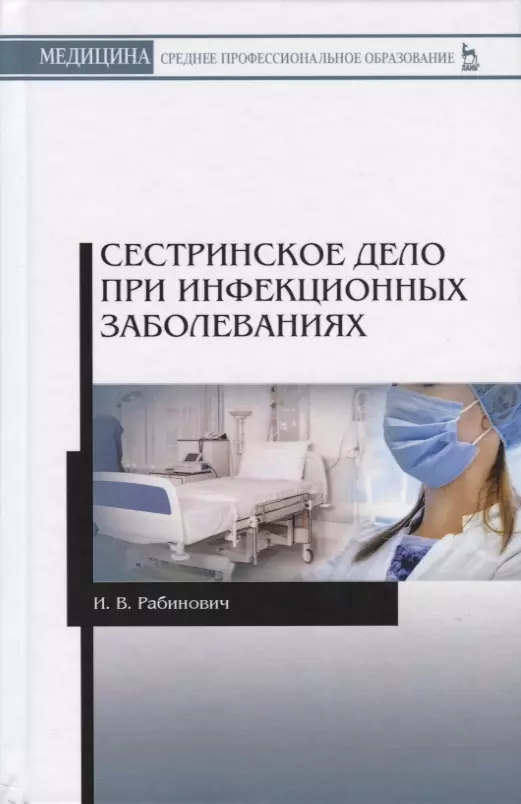 Рабинович Ирина Владимировна - Сестринское дело при инфекционных заболеваниях