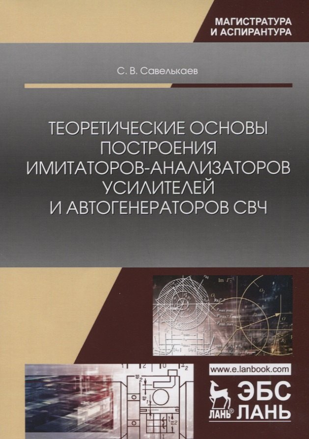 

Теоретические основы построения имитаторов-анализаторов усилителей и автогенераторов СВЧ