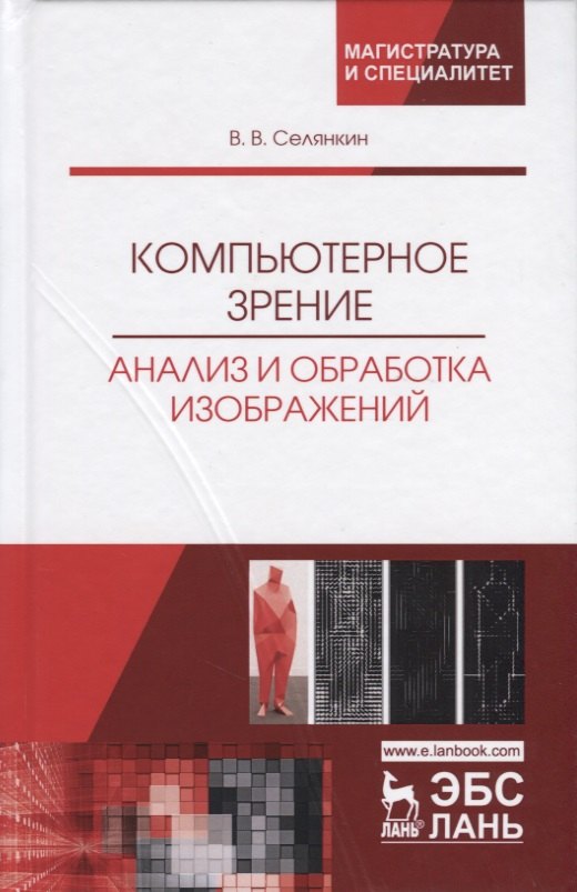 

Компьютерное зрение. Анализ и обработка изображений