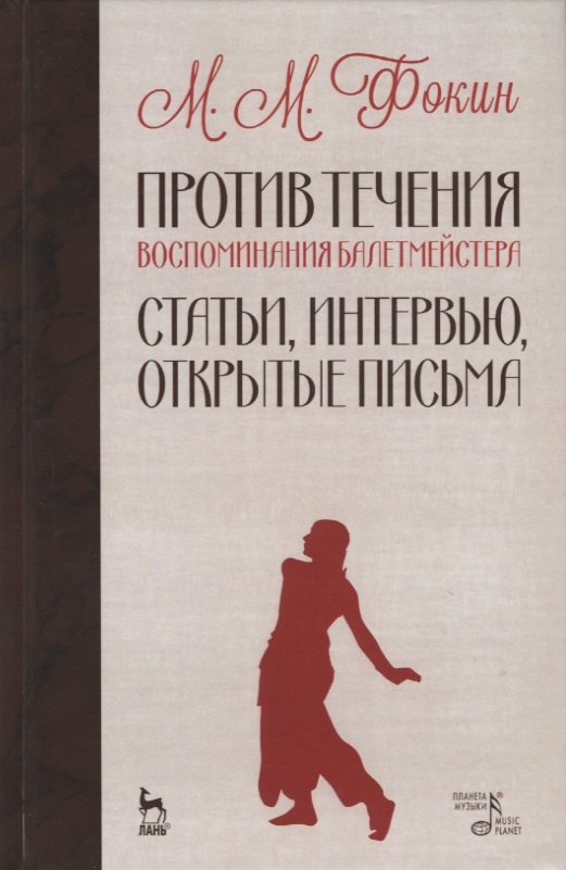 

Против течения. Воспоминания балетмейстера. Статьи, интервью, открытые письма