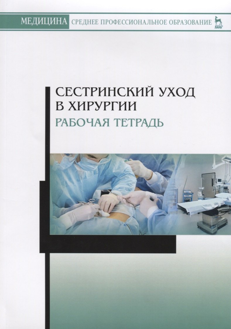 

Сестринский уход в хирургии. Рабочая тетрадь