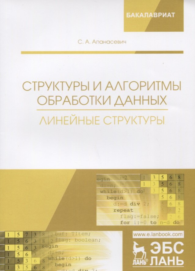 

Структуры и алгоритмы обработки данных. Линейные структуры. Учебное пособие