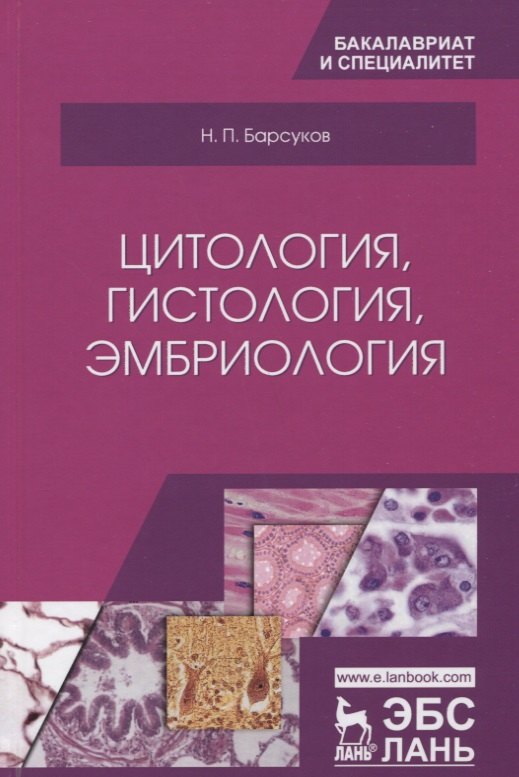 

Цитология, гистология, эмбриология. Учебное пособие