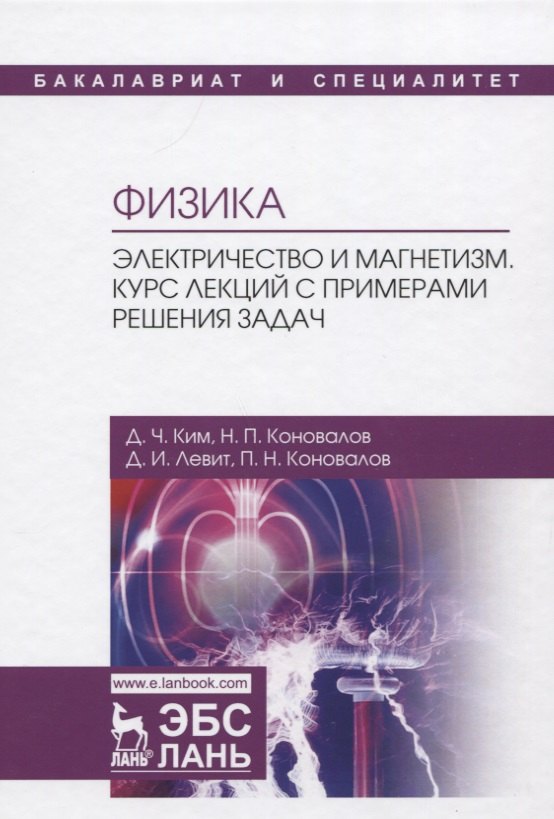 

Физика. Электричество и магнетизм. Курс лекций с примерами решения задач. Учебное пособие
