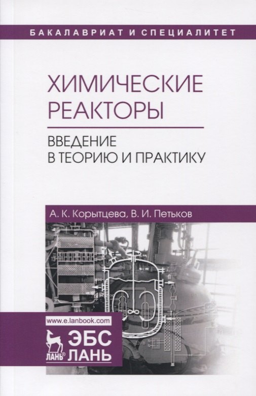 

Химические реакторы. Введение в теорию и практику