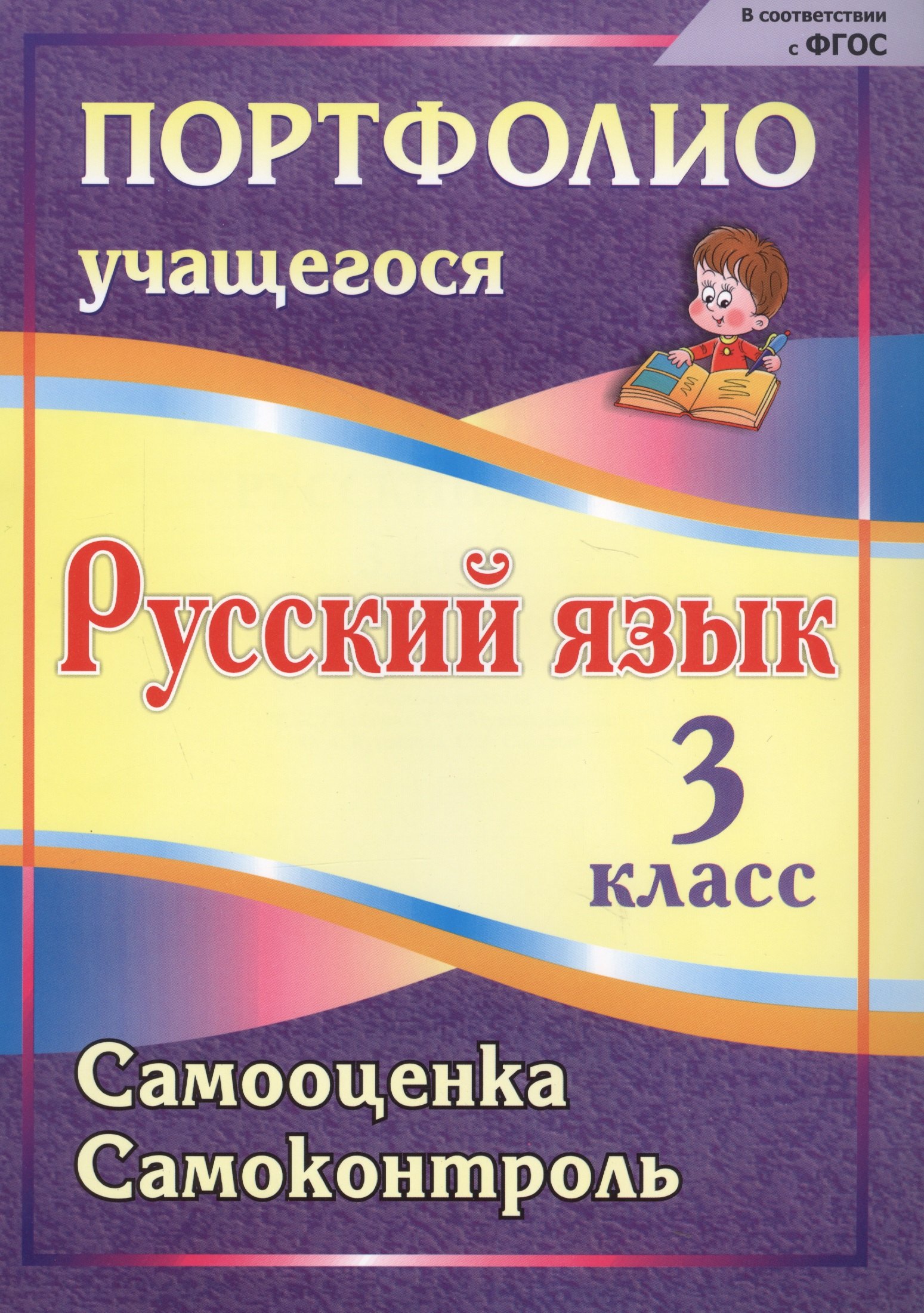 

Портфолио. Русский язык. 3 класс. Самооценка. Самоконтроль. ФГОС