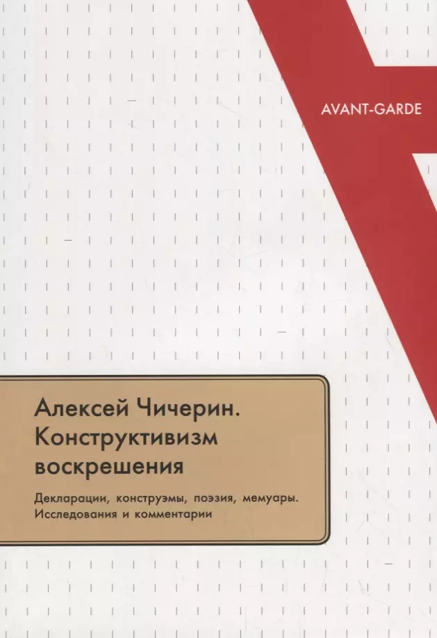  - Алексей Чичерин: Конструктивизм воскрешения. Декларации. конструэмы. поэзия. мемуары