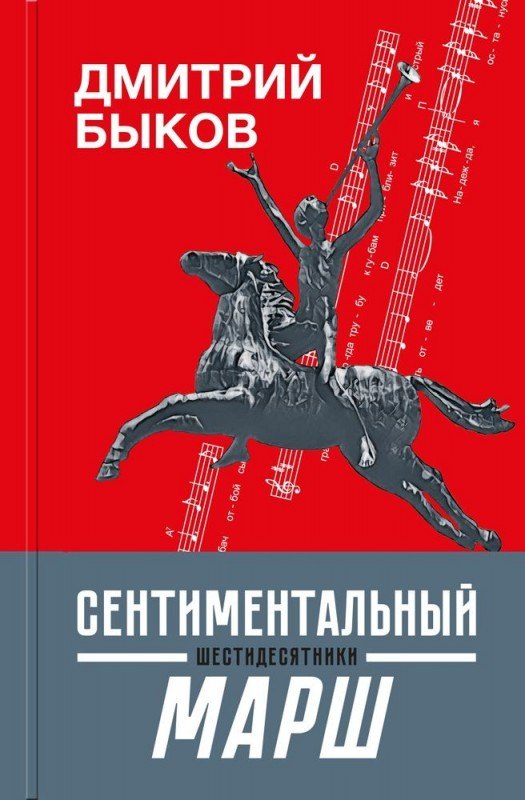 

Сентиментальный марш: шестидесятники