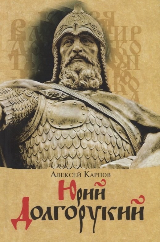 

Юрий Долгорукий