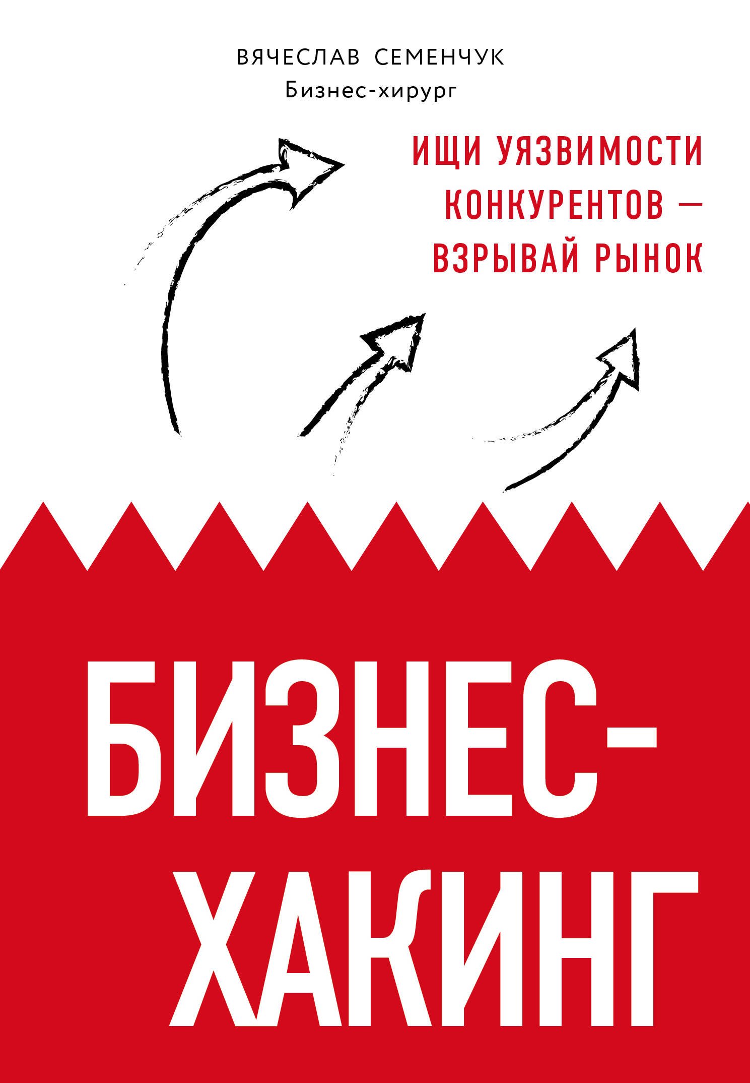 

Бизнес-хакинг. Ищи уязвимости конкурентов — взрывай рынок