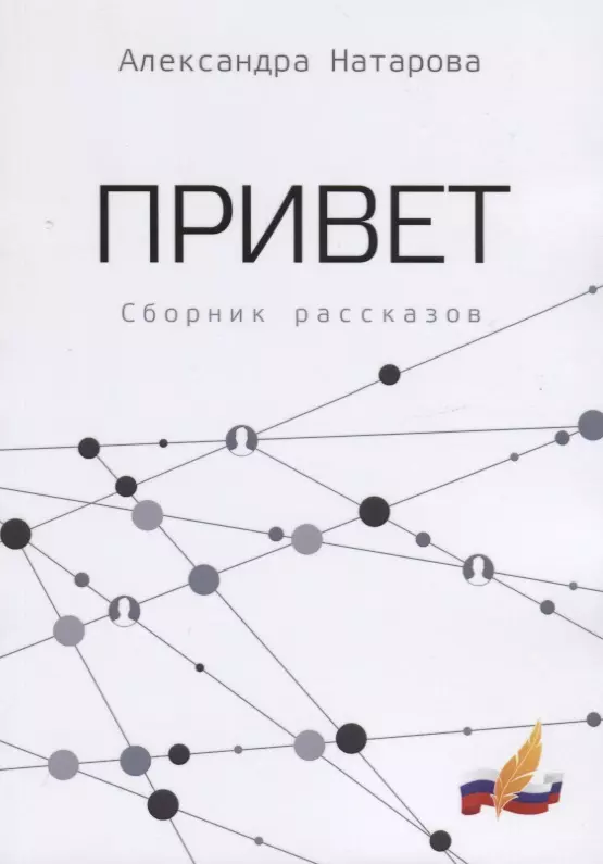 Привет сборник. Александра Натарова писатель. Привет Алекс книга.