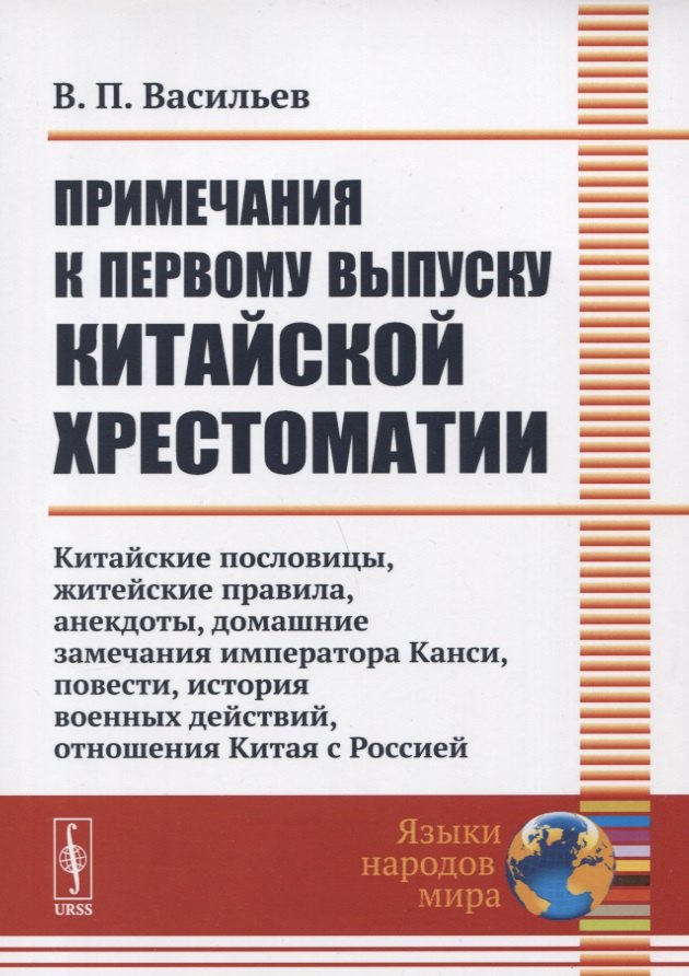 

Примечания к первому выпуску китайской хрестоматии: Китайские пословицы, житейские правила, анекдоты, домашние замечания императора Канси, повести, история военных действий, отношения Китая с Россией