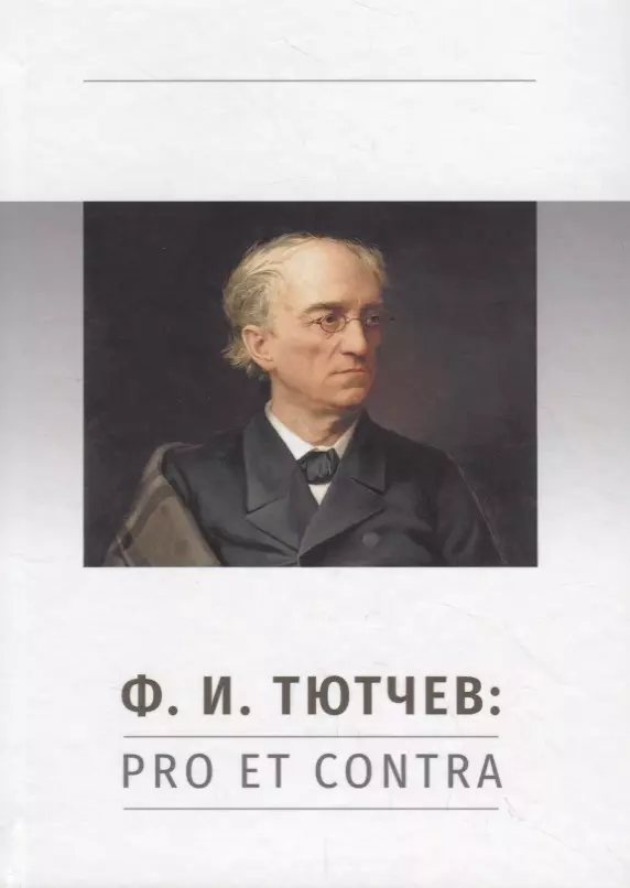  - Ф.И. Тютчев: Pro et Contra. Личность и творчество Тютчева в оценке русских мыслителей и исследователей