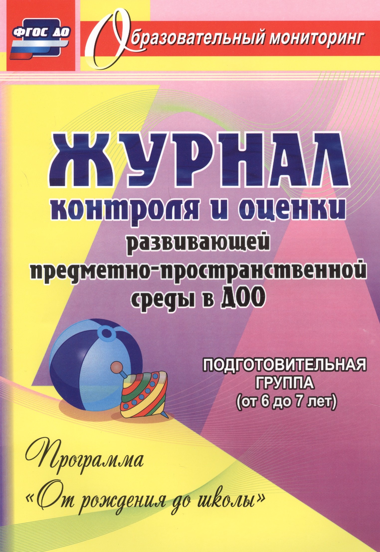 

Журнал контр. и оценки разв. предмет- простран. среды в ДОО От рожд. до шк. Под.гр. 6-7л (ФГОС ДО)