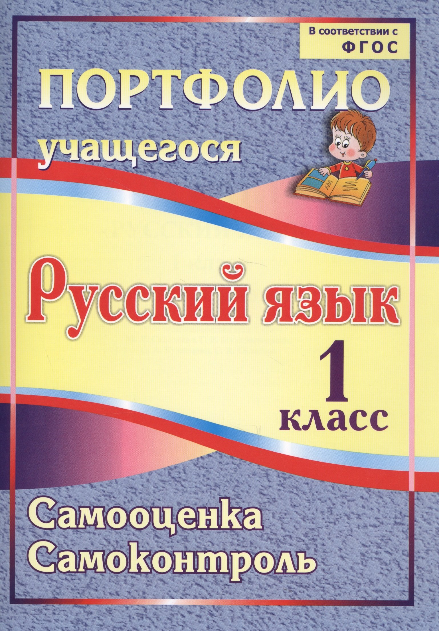 

Портфолио. Русский язык. 1 класс. Самооценка. Самоконтроль. ФГОС