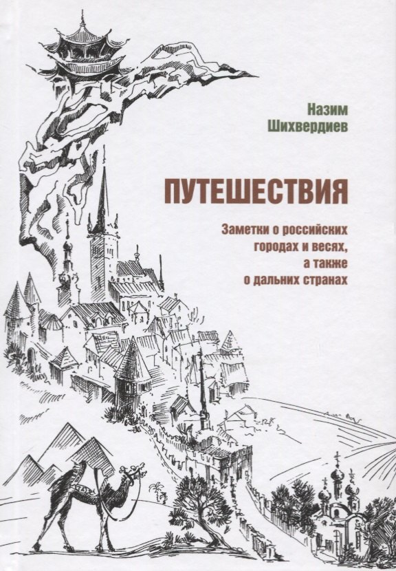 

Путешествия. Заметки о российских городах и весях, а также о дальних странах