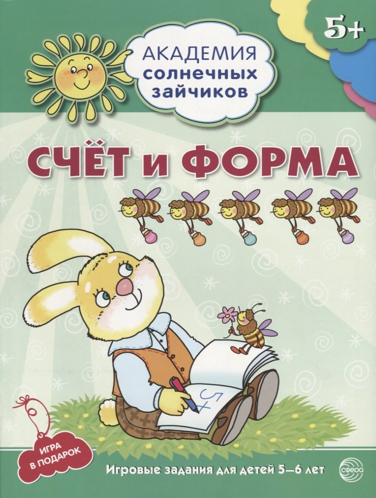 

Счёт и форма. Развивающие задания и игра для детей 5-6 лет. ФГОС ДО
