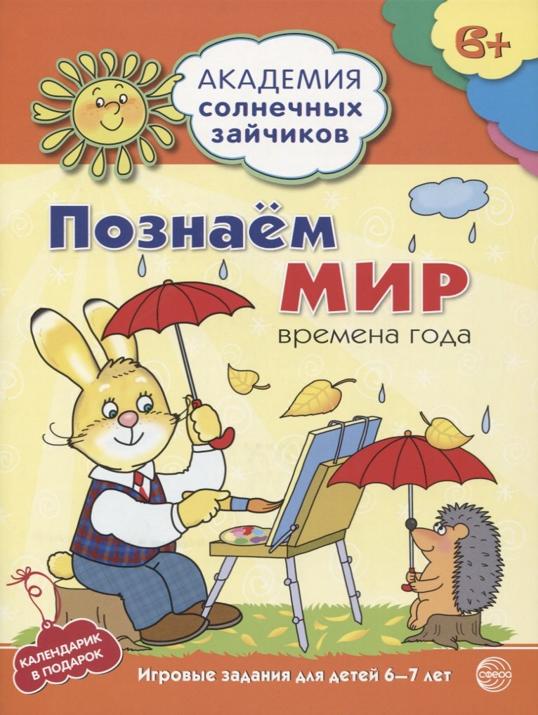 

Познаём мир : 6-7 лет. Времена года. Развивающие задания и игра. ФГОС ДО