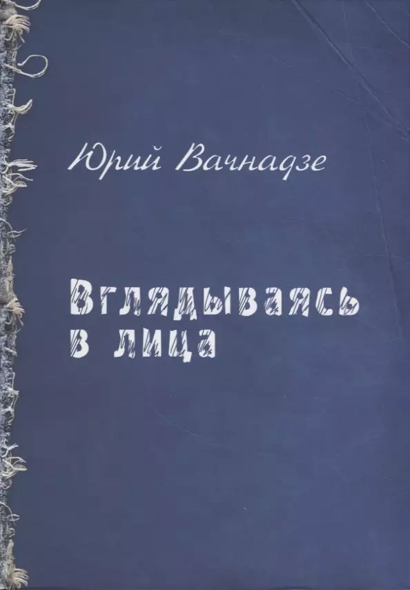 Вачнадзе Юрий - Вглядываясь в лица