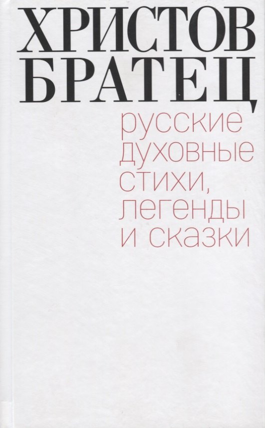 

Христов братец. Русские духовные стихи, легенды и сказки