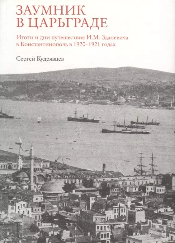 

Заумник в Царьграде.Итоги и дни путешествия И.М.Зданевича в Константинополь в 1920-1921 г.