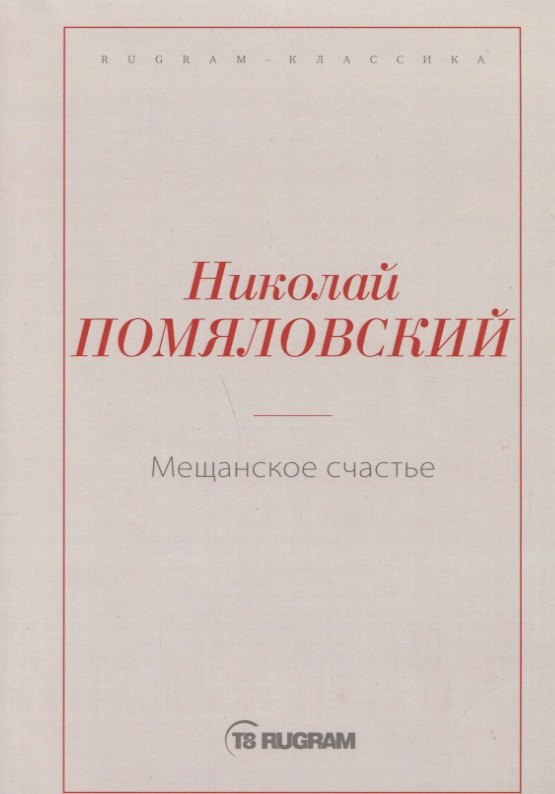 

Мещанское счастье