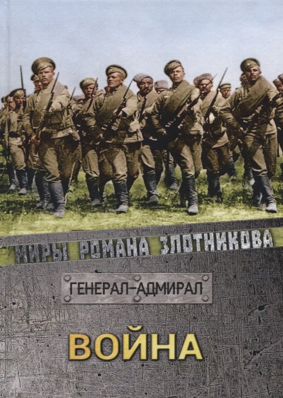 

Война. Генерал-адмирал