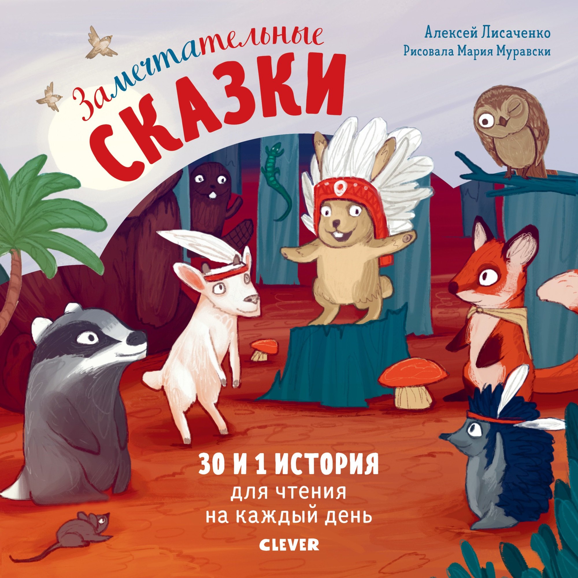 

Замечтательные сказки. 30 и 1 история для чтения на каждый день