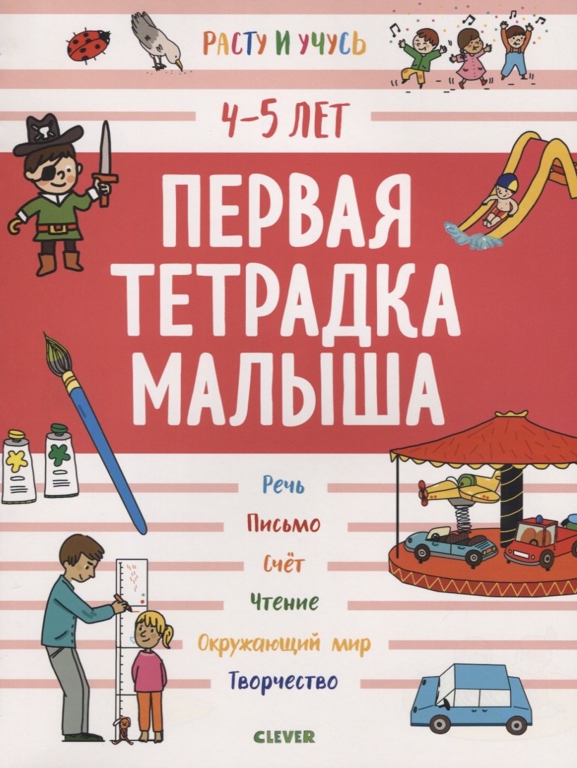 

Первая тетрадка малыша. 4-5 лет