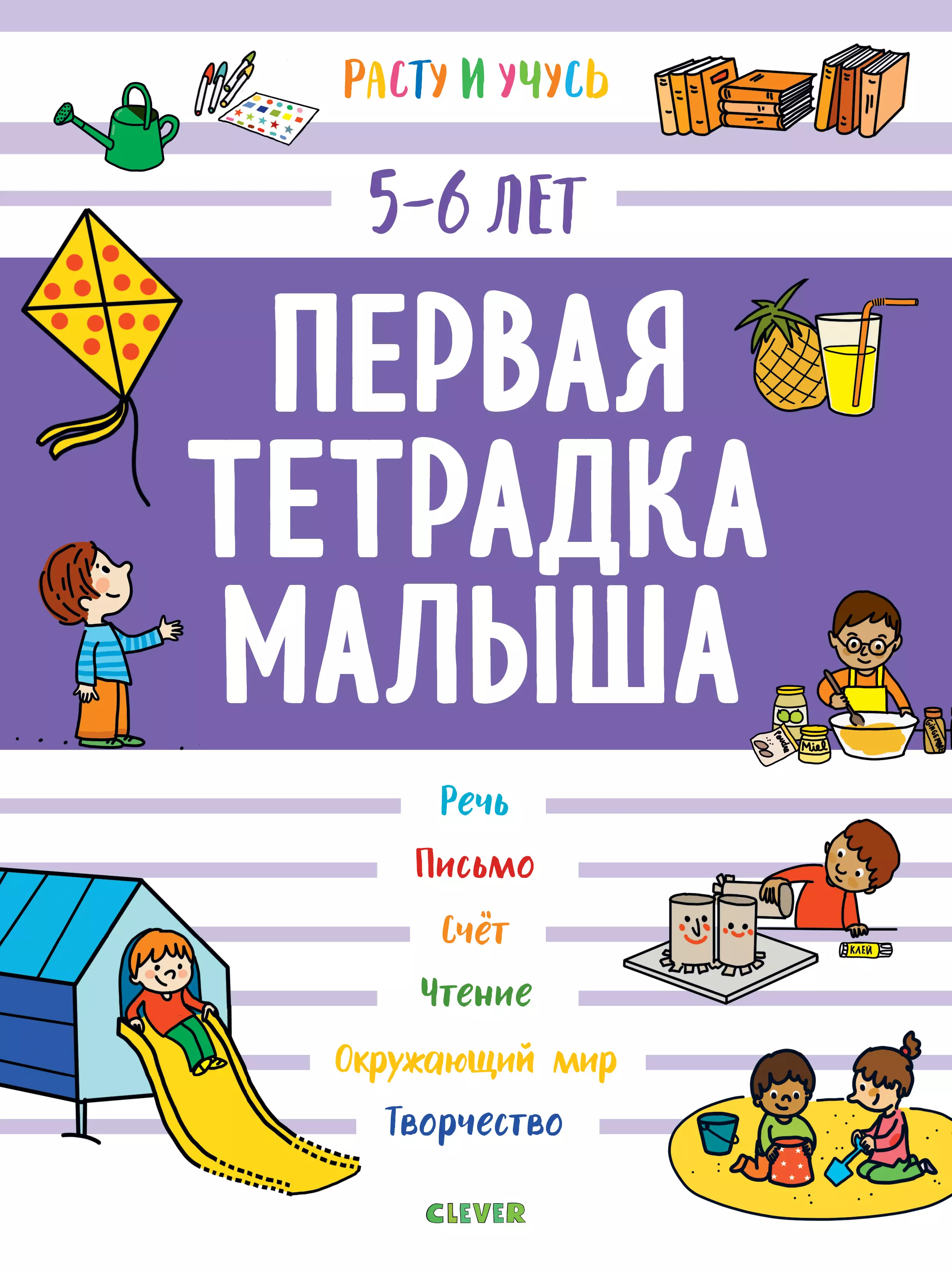 Арройо Б. - Первая тетрадка малыша. 5-6 лет