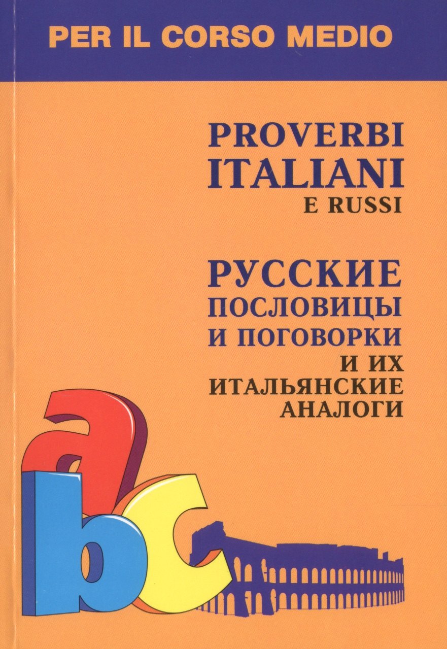 

Русские пословицы и поговорки и их итальянские аналоги Кн. д/л чт. на итал.яз.