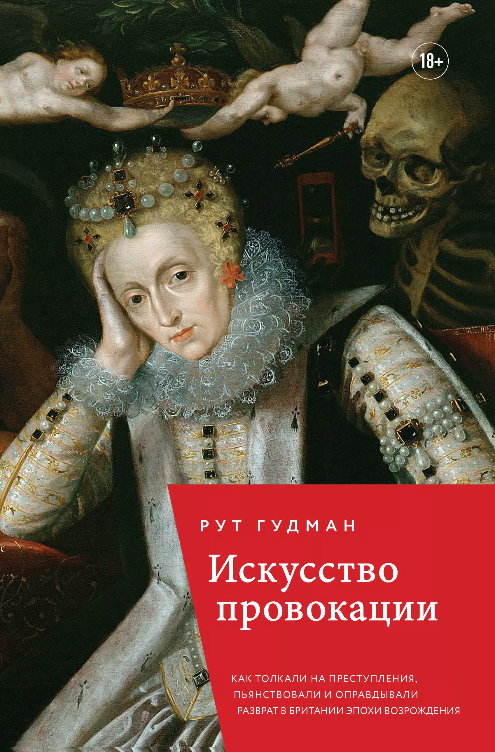 Захаров Алексей Валерьевич, Гудман Рут - Искусство провокации. Как толкали на преступления, пьянствовали и оправдывали разврат в Британии эпохи возрождения