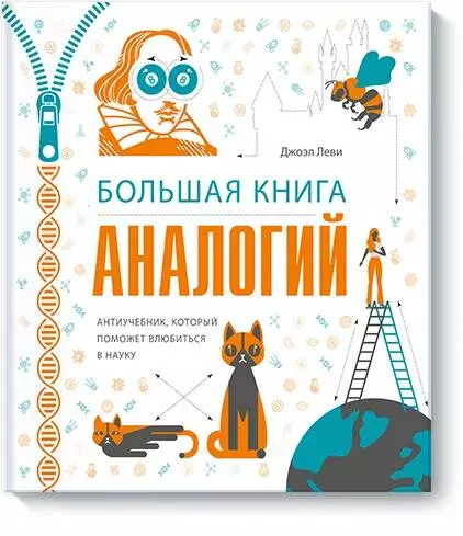 Леви Джоэл - Большая книга аналогий. Антиучебник, который поможет влюбиться в науку