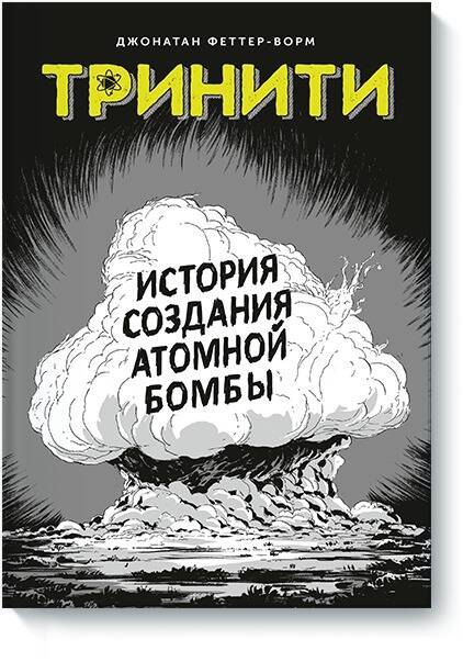 

Тринити. История создания атомной бомбы