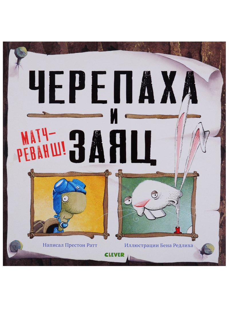 

Черепаха и Заяц: матч-реванш!