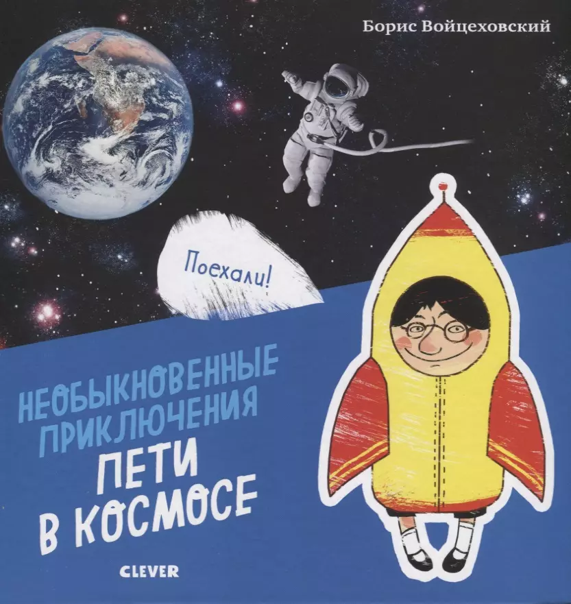 Войцеховский Борис - Необыкновенные приключения Пети в космосе