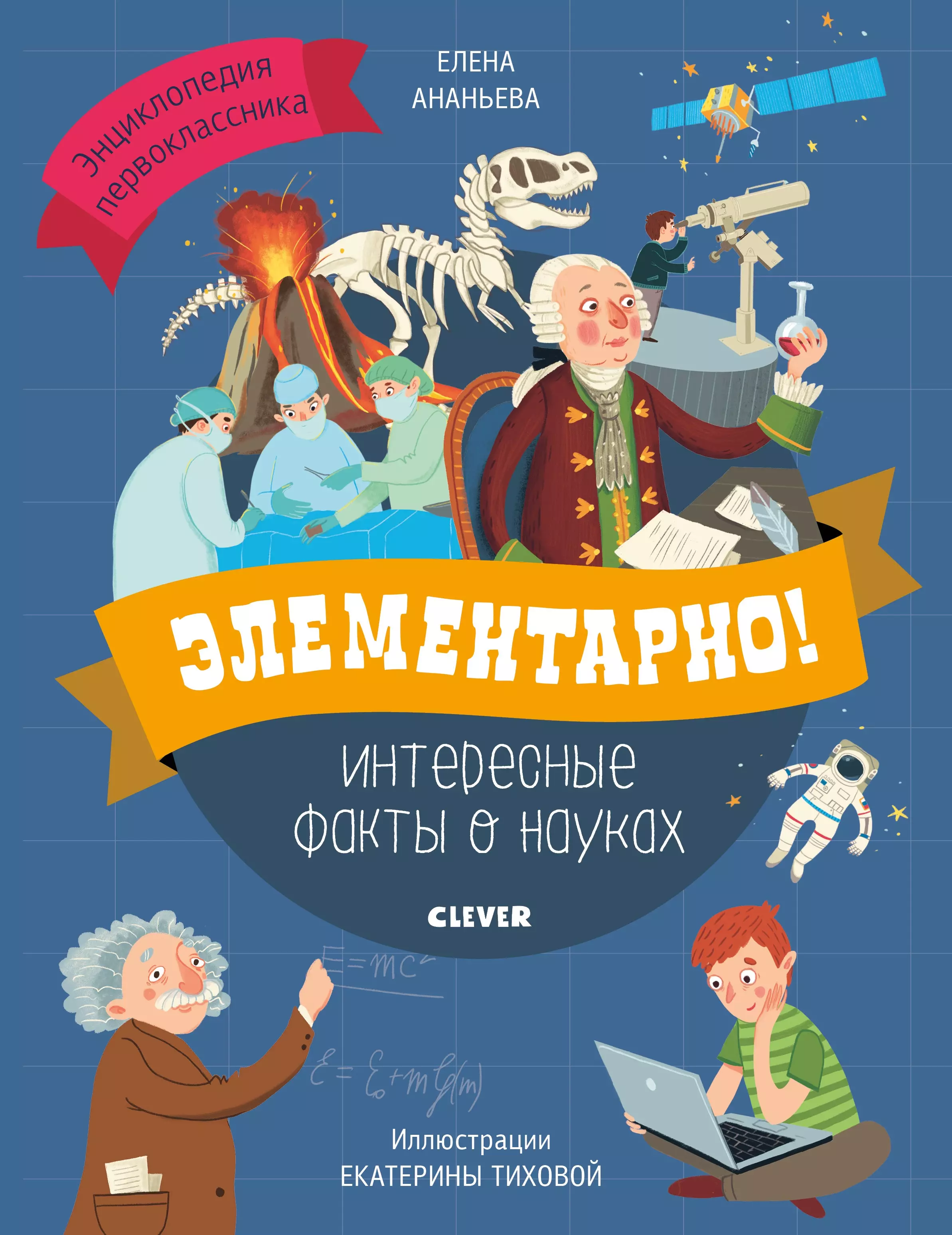 Elementary book. Книги о науке для детей. Интересные книги для детей о науке. Элементарно! Интересные факты о науках. Кнингидля детей про науку.