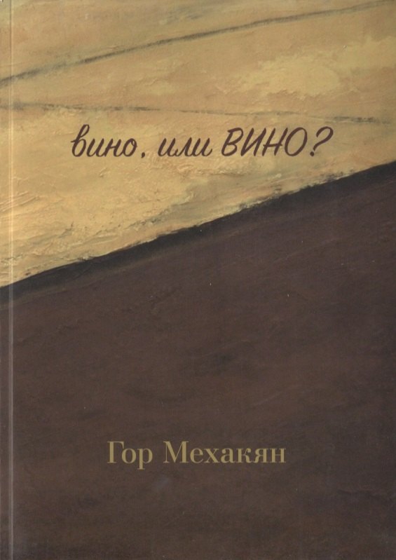 

Вино, или ВИНО