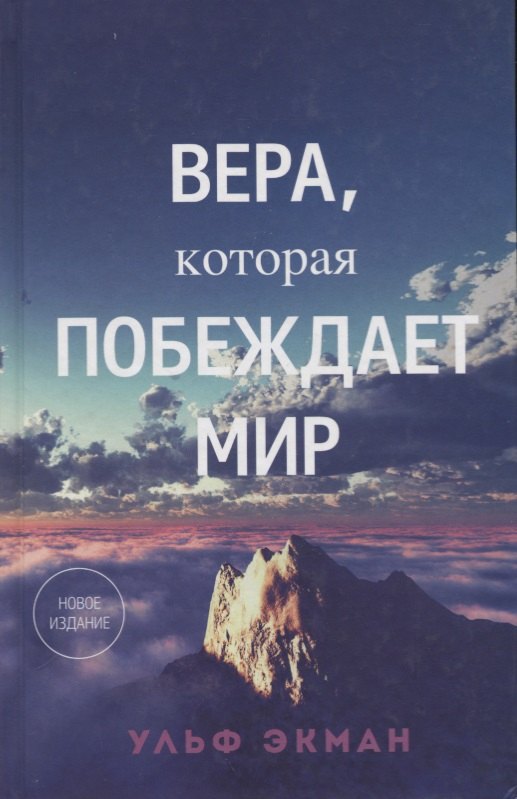

Вера, которая побеждает мир.