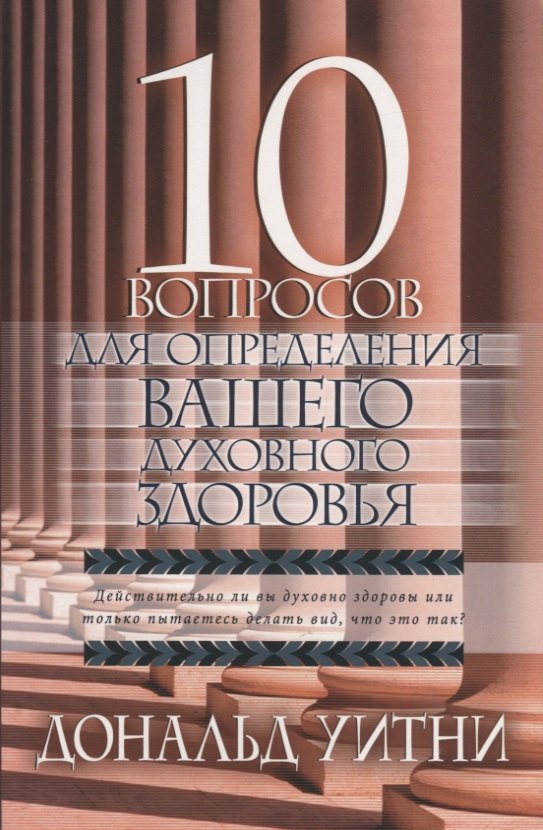 

10 вопросов для определения вашего духовного здоровья.