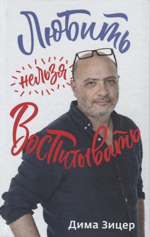 

Любить нельзя воспитывать (ЖизНав КнДлРод) Зицер