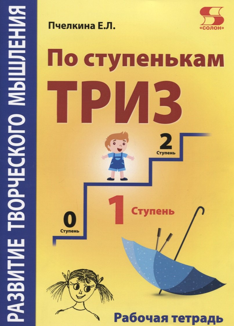 

Развитие творческого мышления. По ступенькам ТРИЗ. Первая ступень. Рабочая тетрадь