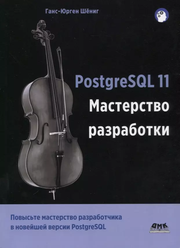 Шёгин Г. - PostgreSQL 11. Мастерство разработки. Как специалисты создают масштабируемые, надежные и отказоустойчивые приложения базы данных