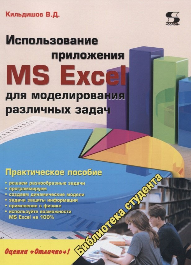 

Использование приложения MS Excel для моделирования различных задач (м) (Кильдишов)