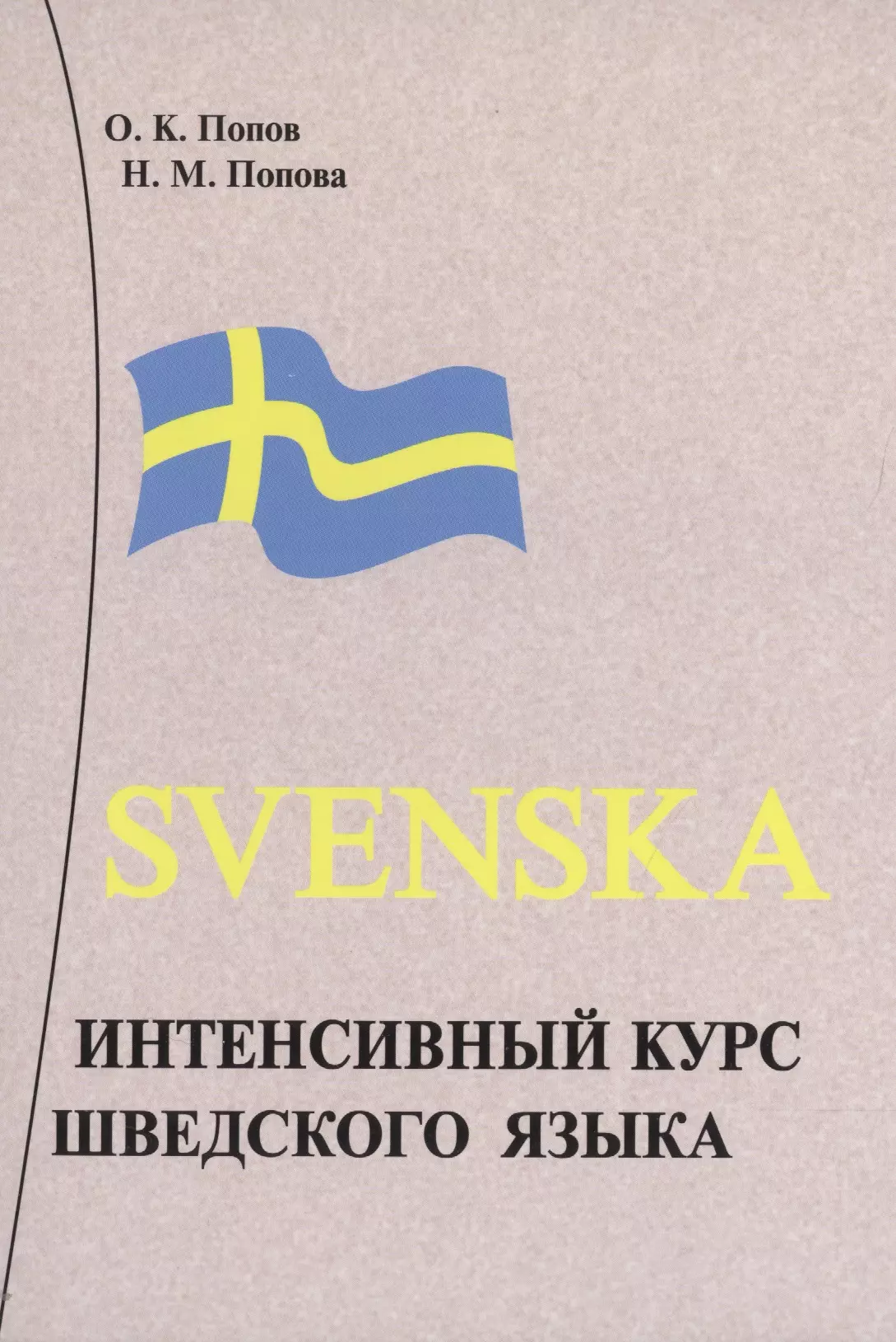 Попов Олег Константинович - Интенсивный курс шведского языка.